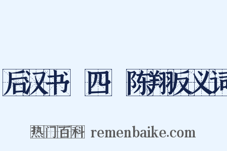 后汉书·四·陈翔反义词是什么意思的图片